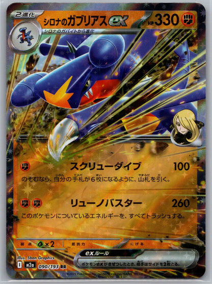 Cynthia's Garchomp ex Holo Double Rare M2a MEGA Dream ex 090/193