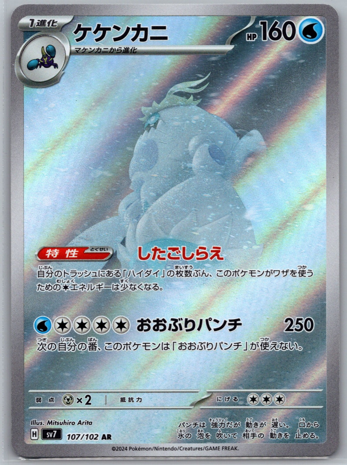 Crabominable Holo Art Rare SV7: Stellar Miracle 107/102 NM
